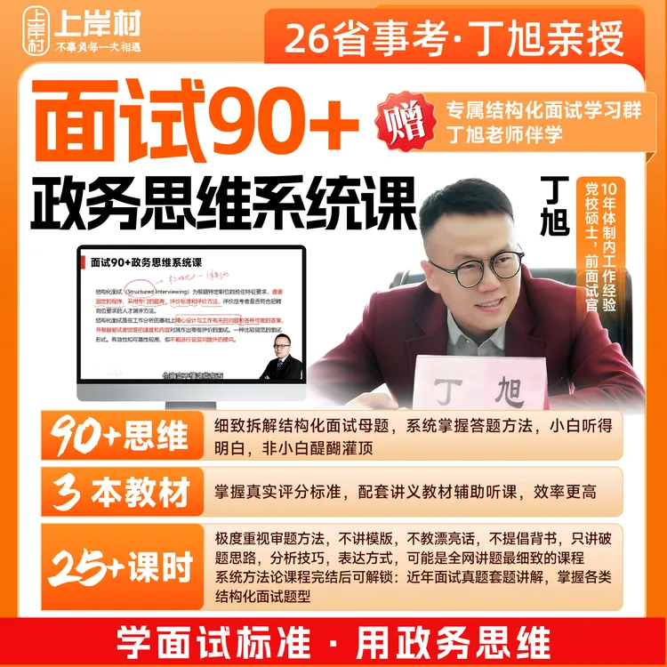 26省考/事业单位面试90+政务思维系统课【查收短信开课】商品图
