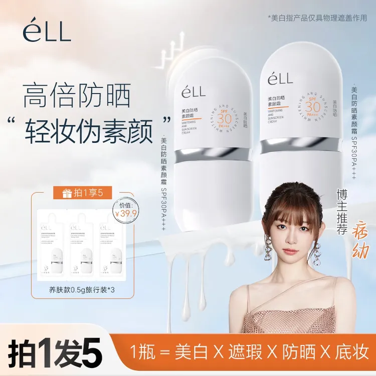 达人专属【防晒款丨拍1发5】éLL面部美白素颜霜隔离霜防晒素颜霜