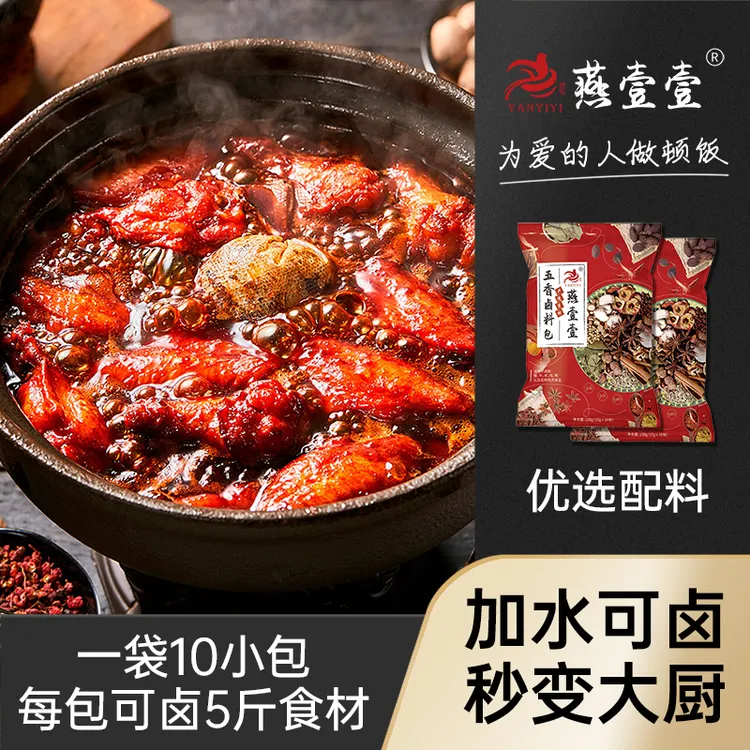 【燕壹壹】卤料包严选五香优质配料卤料包炖肉料包卤水料包（20包）
