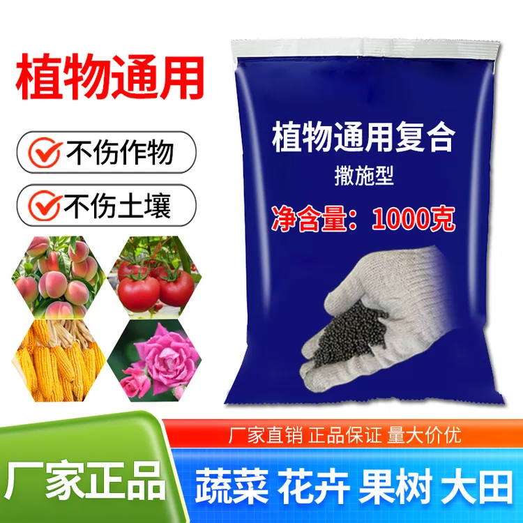 【植物复合通用型】厂家正品蔬菜果树花朵绿植茶叶盆栽撒施复合肥