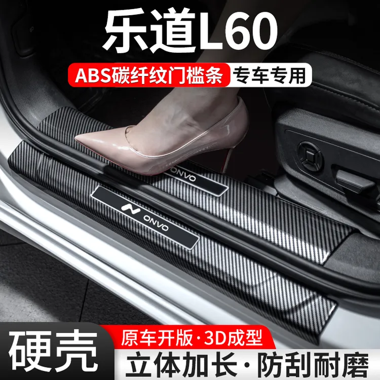 适用乐道L60门槛条汽车装饰用品贴迎宾踏板内饰保护改装配件大全