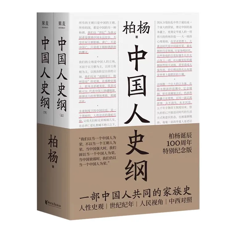 中国人史纲：上下册 柏杨著一部中国人共同的家族史【三味文化】