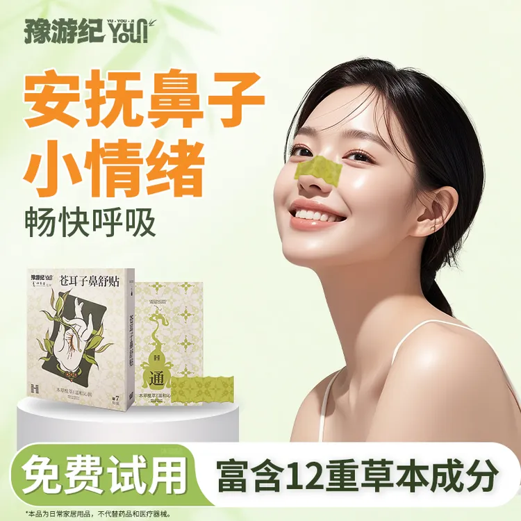 豫游纪苍耳子草本舒缓鼻贴应对鼻痒助眠青少年缓解护鼻学生熬夜