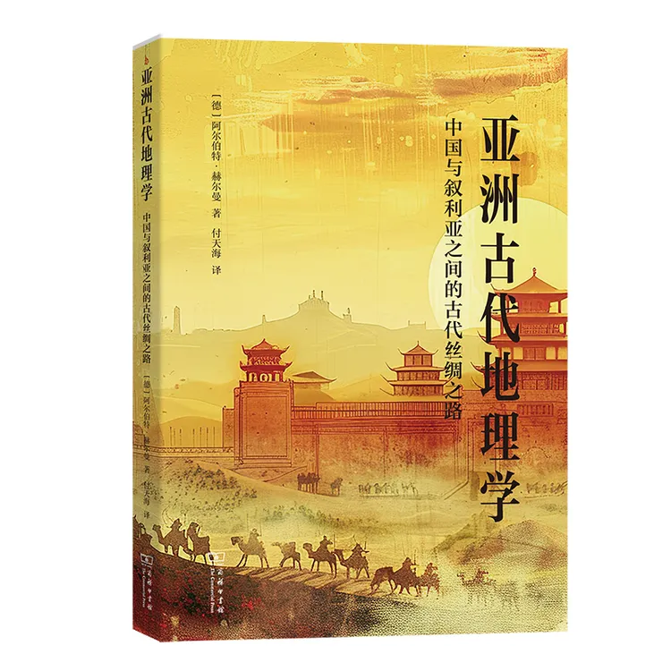 商务印书馆 亚洲古代地理学：中国与叙利亚之间的古代丝绸之路