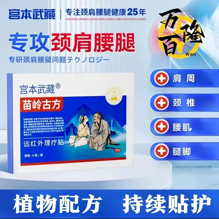 【官方正品】宫本武藏远红外膏贴中老年颈肩腰腿膝多部位可用穴位贴