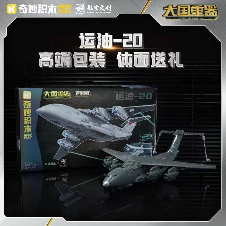 【军事系列】奇妙积木运油-20运输机大国重器拼装模型益智玩具23034