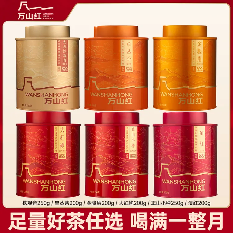 【悦享装系列任选】万山红金骏眉/正山小种红茶/大红袍/滇红大茶叶