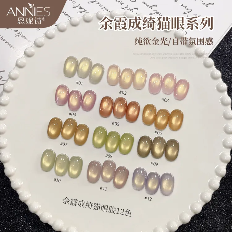恩妮诗余霞成绮12色猫眼指甲油胶爆闪裸透金光玻璃珠猫眼美甲专用