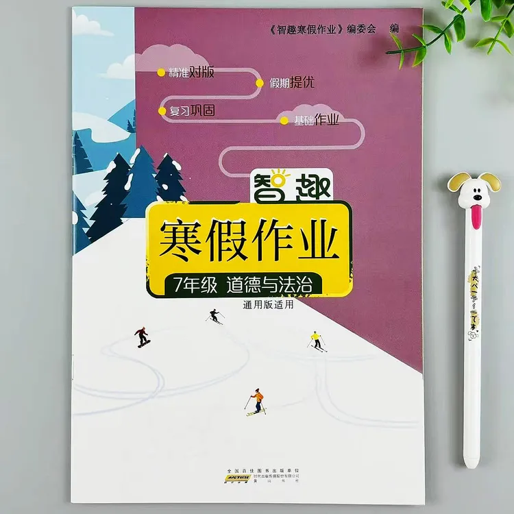 七年级上册道德与法治寒假作业通用版寒假练习题寒假必刷题作业本