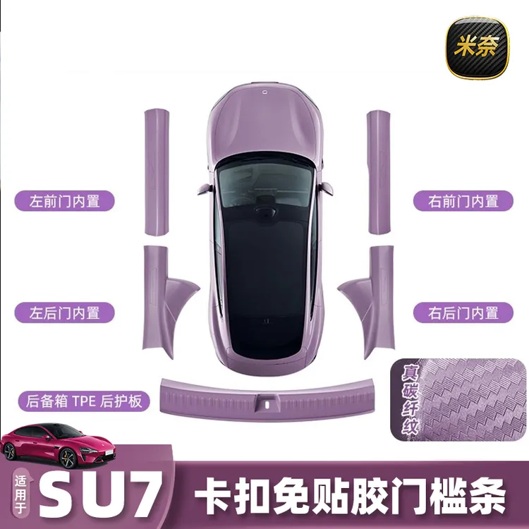 适用于小米YU7/SU7免胶门槛条碳纤纹迎宾踏防踩尾箱护板件