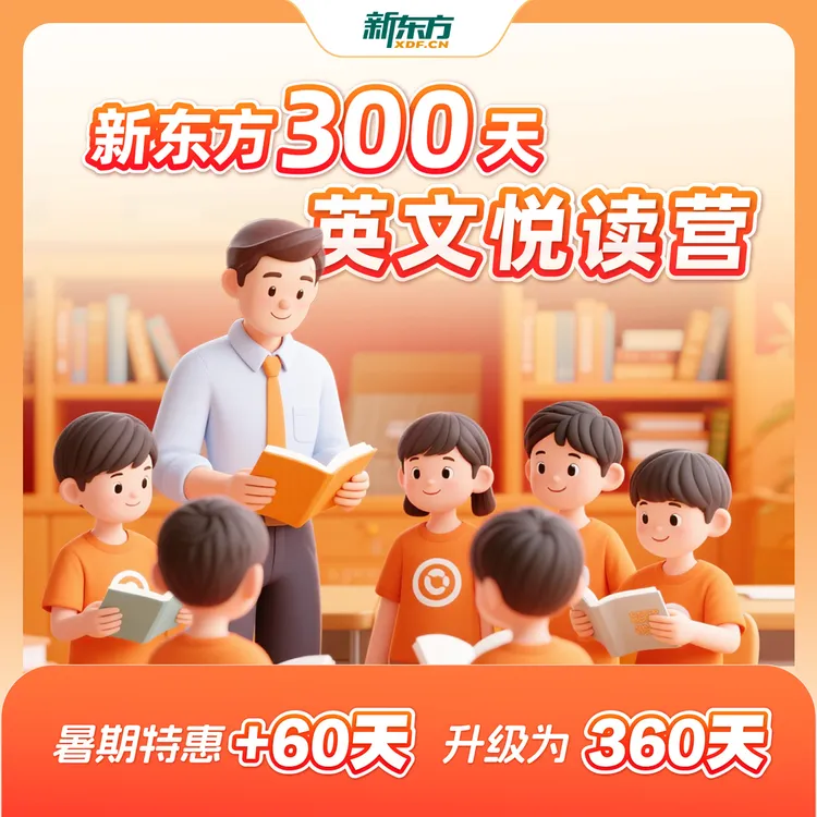 XDF.cn/新东方300天英文悦读营英语阅读技能提升