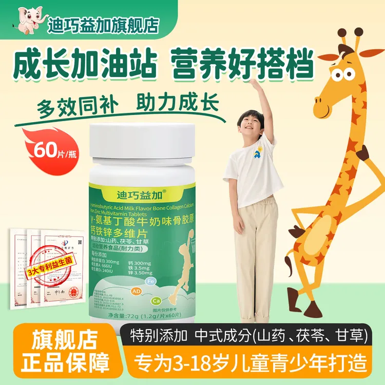 【旗舰正品】迪巧益加骨胶原-y氨基丁酸 钙铁锌AD多维片矿物质片