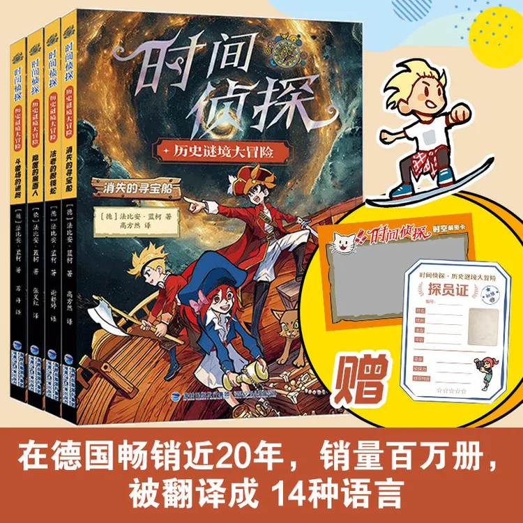 【穿越冒险推理】时间侦探 4册 德国畅销近20年销量百万册 侦探小说