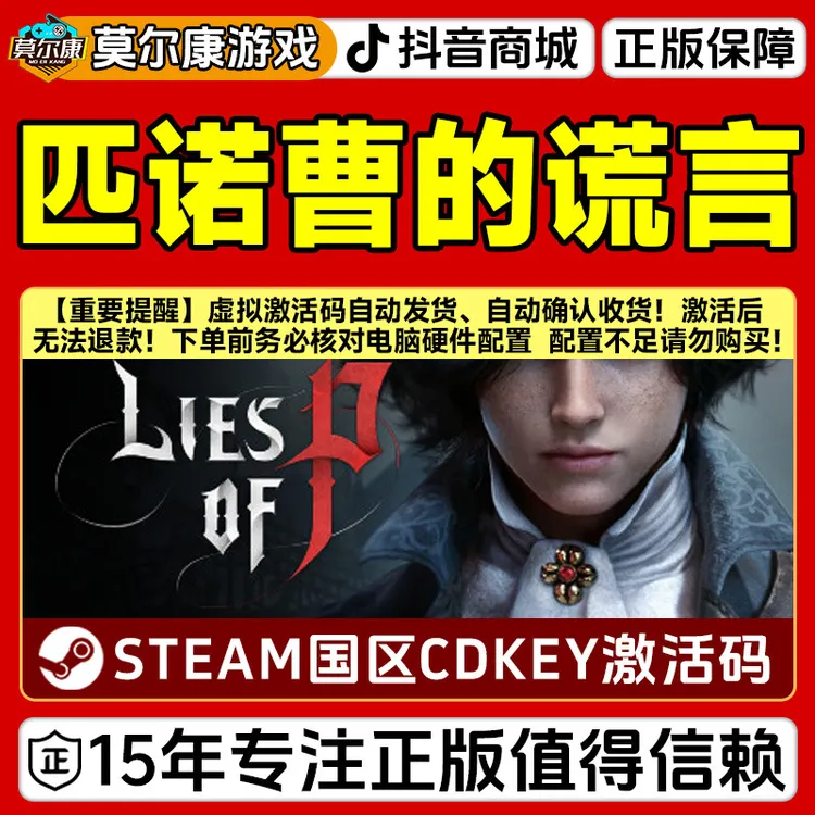 Steam游戏 匹诺曹的谎言 Lies of P 国区正版CDKey激活码