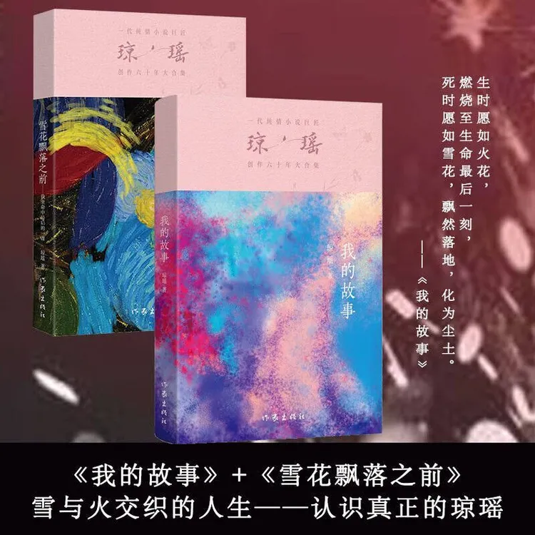 雪花飘落之前 我生命中最后的一课原著正版 琼瑶传记传奇长篇小说
