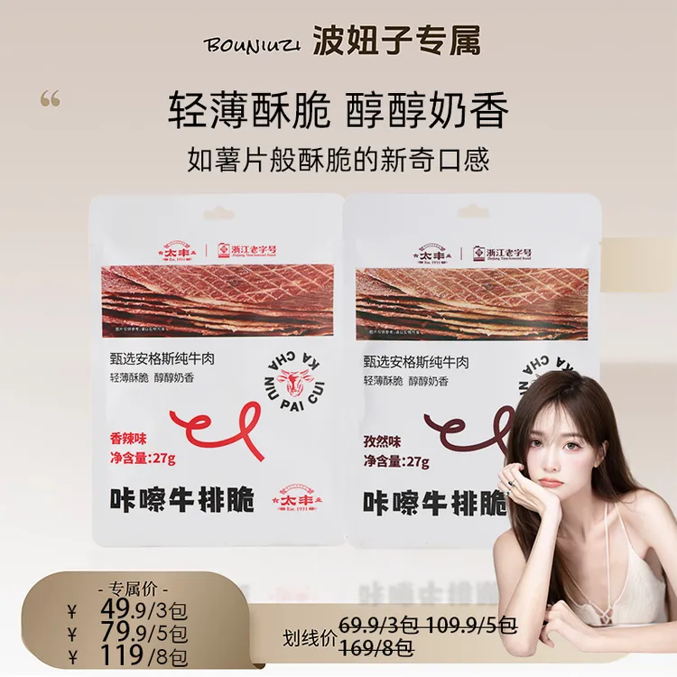 [波妞子专属]太丰食品咔嚓牛排脆孜然味安格斯牛肉脆办公休闲零食袋装27g