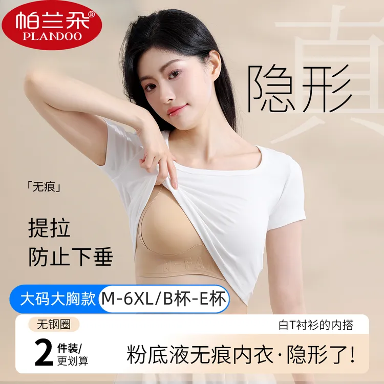 无痕隐形粉底液大码内衣女聚拢收副乳防下垂胖mm大码文胸夏季薄款