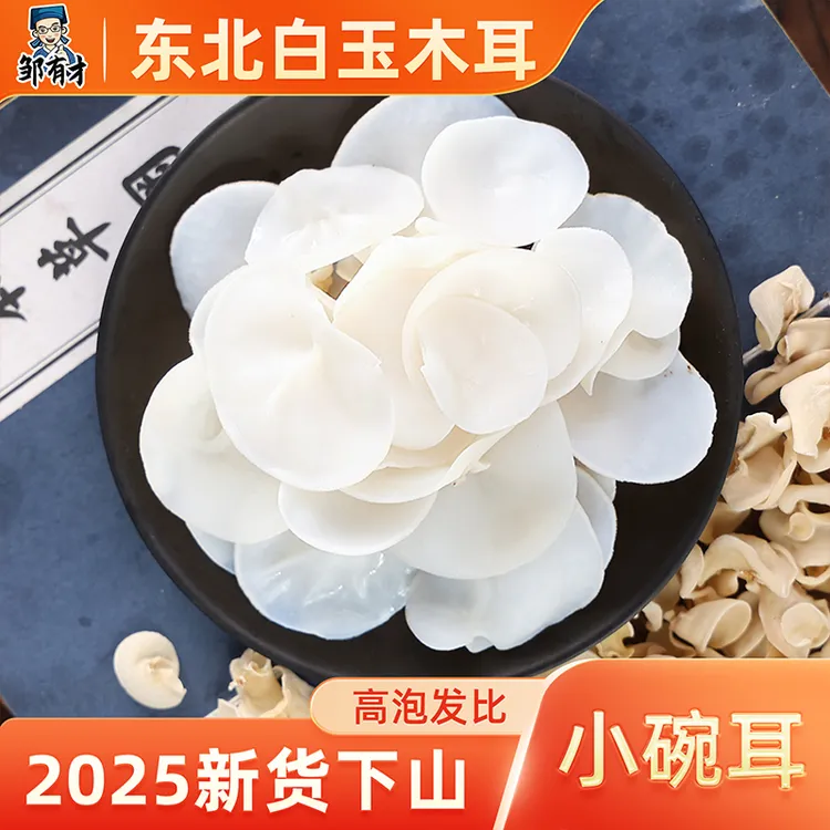 东北白玉木耳 干货白色兔耳菌无根玉木耳小碗耳新货长白山特产