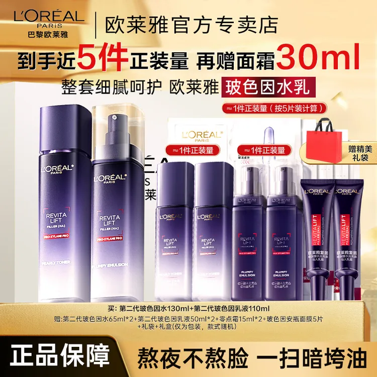 欧莱雅第二代玻色因水乳套装紧致修护保湿护肤品礼盒女