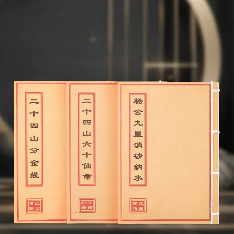3本套装 二十四山分金线+杨公九星消砂纳水+二十四山六十仙命 