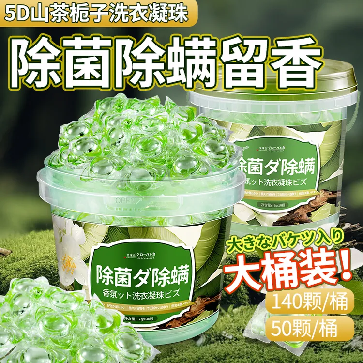 全球仓5D山茶花洗衣凝珠杀菌除螨护色柔顺去污持久留香洗衣凝珠