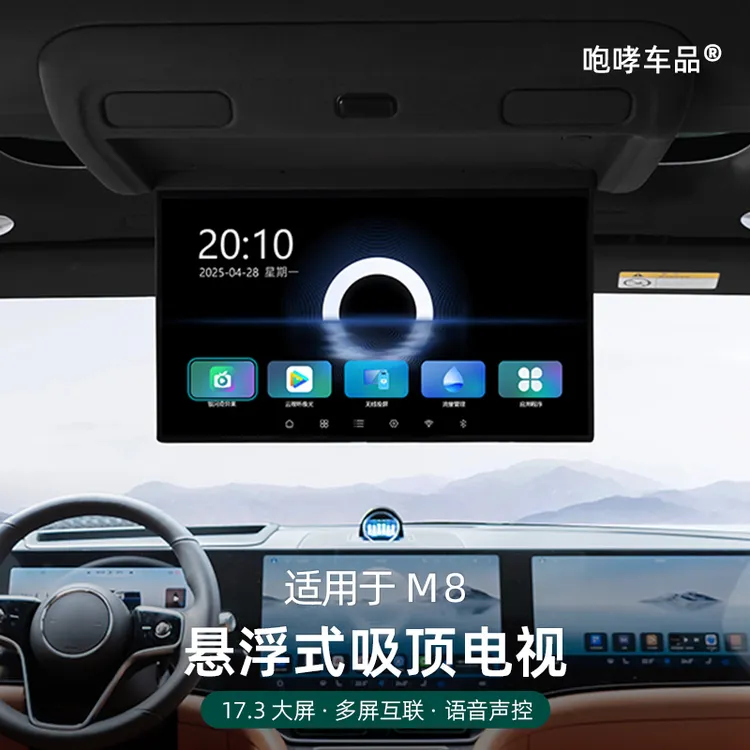 适用于2425款问界M8M9潮派精灵吸顶电视电动后排娱乐屏幕无损改装