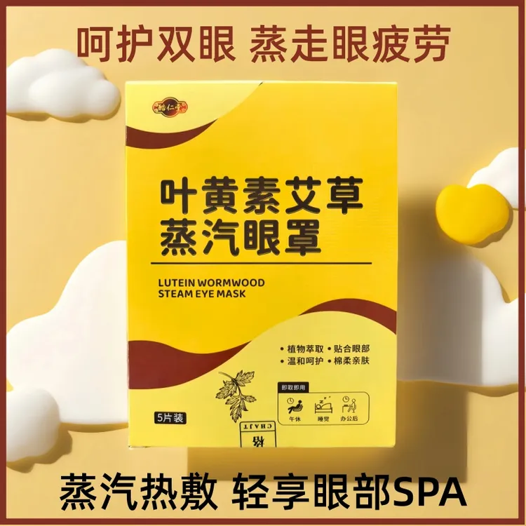 叶黄素艾草蒸汽眼罩植萃热敷缓解眼部疲劳学生助睡眠遮光护眼贴
