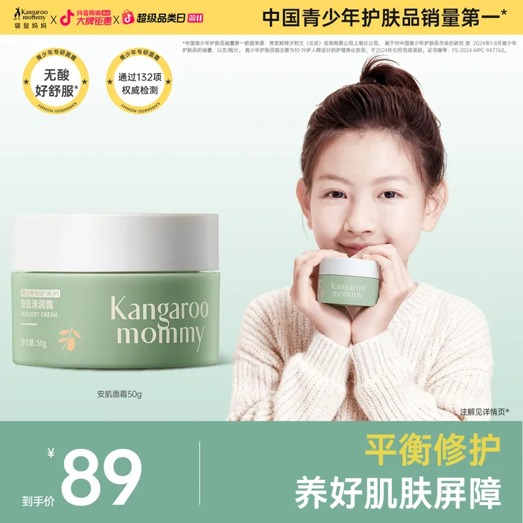 袋鼠妈妈青少年保湿面霜滋润修护舒缓保湿护肤秋冬儿童【消费券】