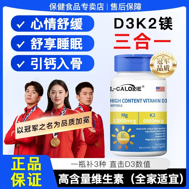 【冠军推荐】高含量复合维生素D3软胶囊D3+K2+镁三合一儿童成人适用
