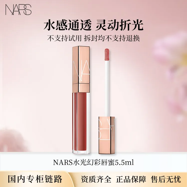 NARS水光幻彩唇蜜5.5ml肉桂奶茶色/阿拉贡红茶正装口红 送女友