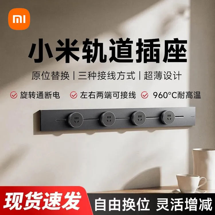 小米轨道插座插排超薄可移动轨道插座厨房客厅卧室明装插排智能