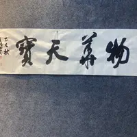 35*140物华天宝书法作品