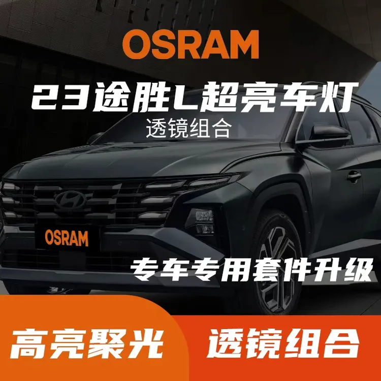 OSRAM/欧司朗途胜L轰六透镜LED车灯组合远近一体包安装