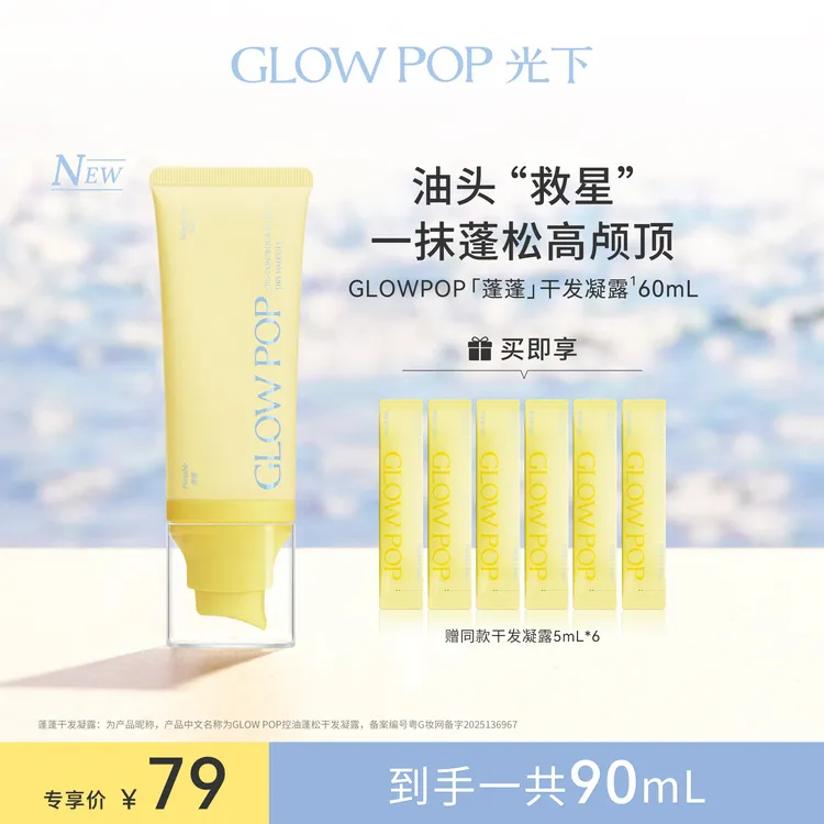 GLOW POP光下控油蓬松干发凝露免洗洗发水去油高颅顶