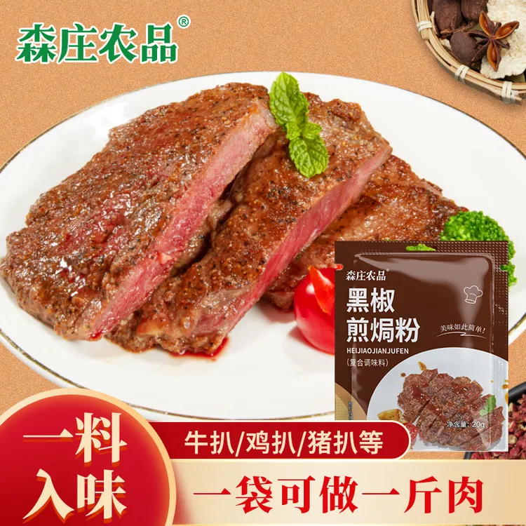 【森庄农品】黑椒煎焗粉烤肉鸡翅佐料家用烧烤调味料黑椒腌料
