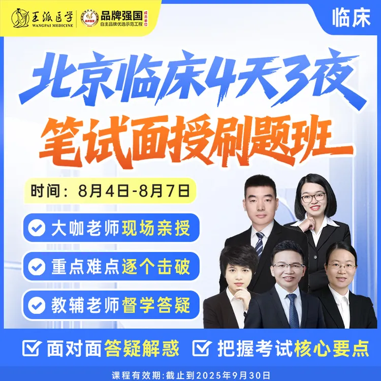 笔试面授【2025年医考】一试线下课