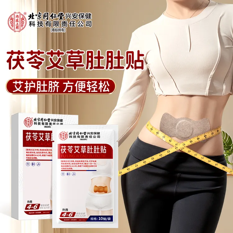 北京同仁堂兴安保健内廷上用茯苓艾草肚肚贴草本家用懒人大肚燃贴