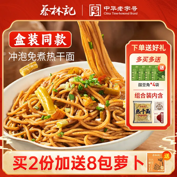 蔡林记 免煮热干面武汉特色早餐半成品美食速食宿舍冲泡即食夜宵