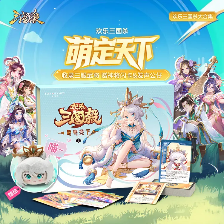 欢乐三国杀：萌定天下 武将大合集 神赵云闪卡 喵甄姬发声公仔