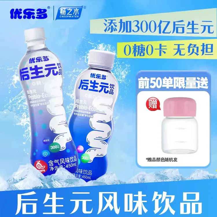 优乐多×畅之水 后生元气泡水秋日饮品450ml*5瓶加赠宝宝杯