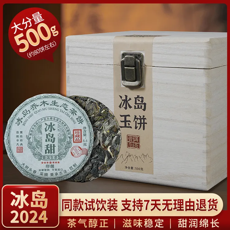 新茶冰岛甜韵生茶小玉饼普洱生茶冰糖甜鲜爽班章茶礼盒套装