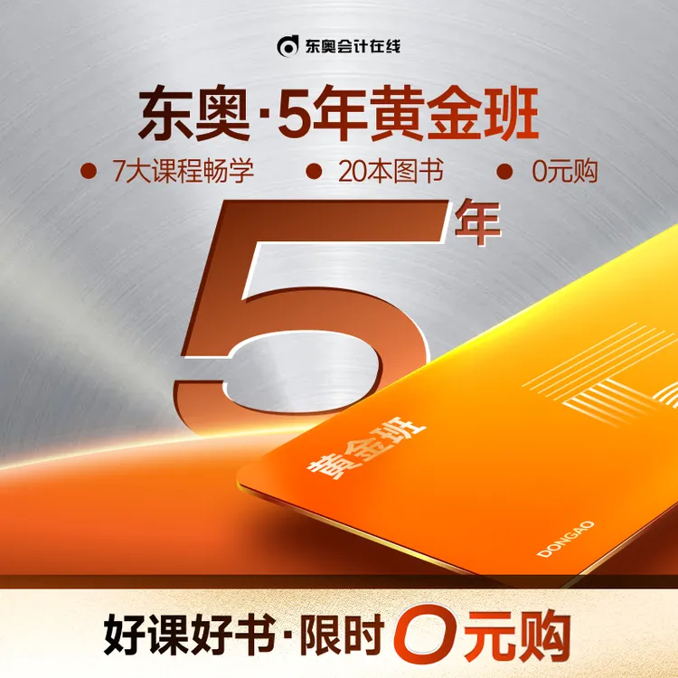 【达人专属】东奥5年-黄金畅学班