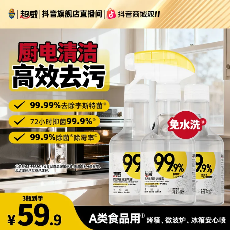 【多功能全屋免水洗】超威清洁除菌喷雾清洁厨房冰箱烤箱儿童玩具