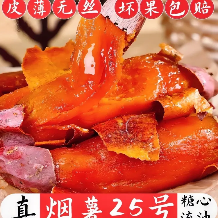 正宗山东烟薯25流油流蜜4.5-5斤装