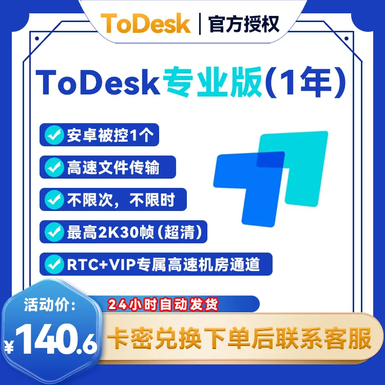 todesk会员专业版、游戏版年卡激活码秒发
