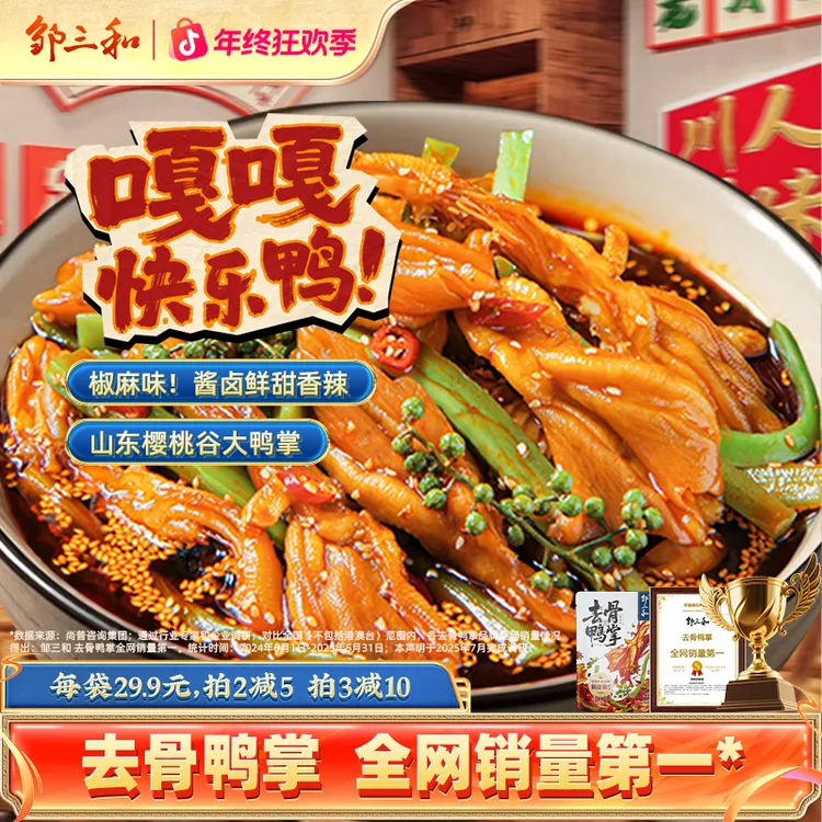 【椒麻双脆】邹三和椒麻无骨鸭掌+贡菜解馋零食椒麻鸭爪大杂烩零食X