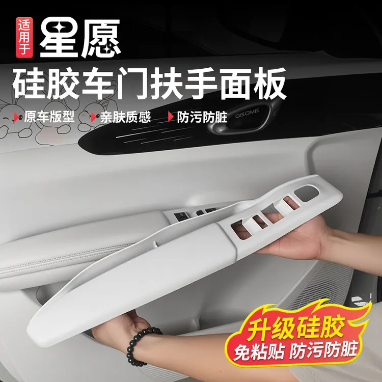 适用吉利星愿车门扶手面板车内饰硅胶升降面板装饰贴保护防脏改装商品图