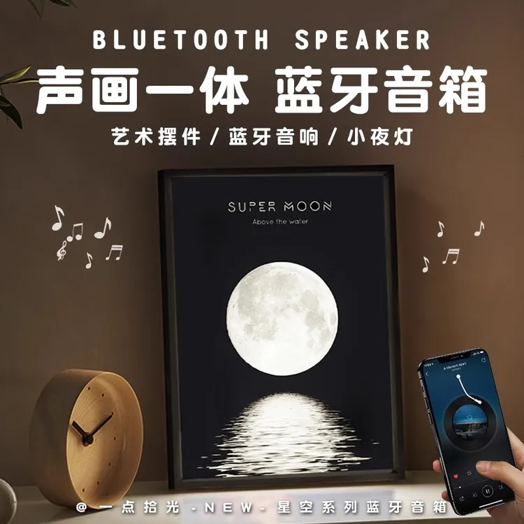 揽月灯光画无线蓝牙音响家用情人节氛围感音箱新年男生日礼物壁画