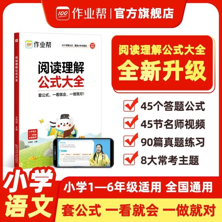 【作业帮】全新升级小学语文阅读理解公式大全1-6年级适用