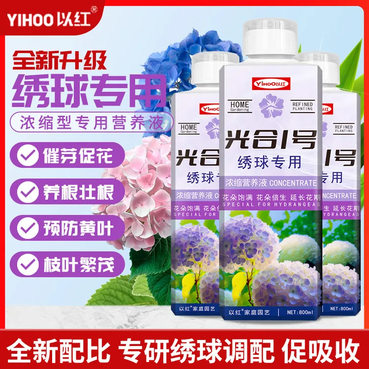绣球花专用肥料调节黄叶开花促花营养液活力喜酸调蓝家用养花盆栽